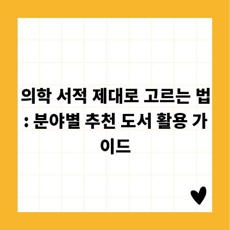의학 서적 제대로 고르는 법: 분야별 추천 도서 활용 가이드