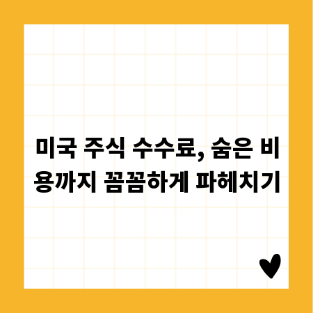 미국 주식 수수료, 숨은 비용까지 꼼꼼하게 파헤치기