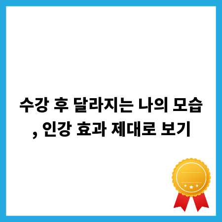 수강 후 달라지는 나의 모습, 인강 효과 제대로 보기