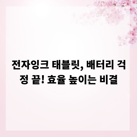 전자잉크 태블릿, 배터리 걱정 끝! 효율 높이는 비결