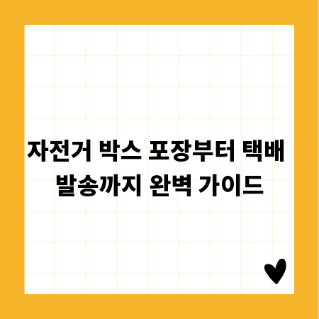 자전거 박스 포장부터 택배 발송까지 완벽 가이드