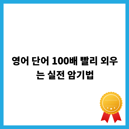 영어 단어 100배 빨리 외우는 실전 암기법