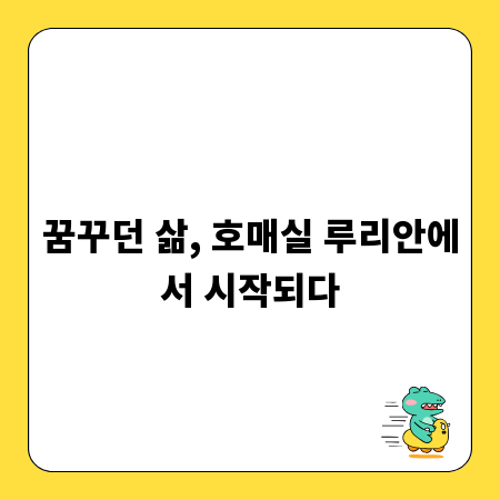 꿈꾸던 삶, 호매실 루리안에서 시작되다