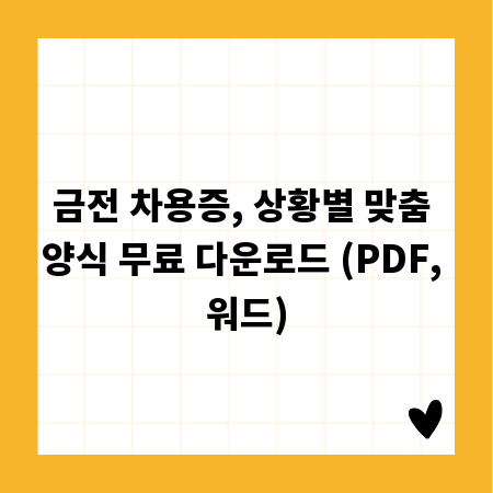 금전 차용증, 상황별 맞춤 양식 무료 다운로드 (PDF, 워드)