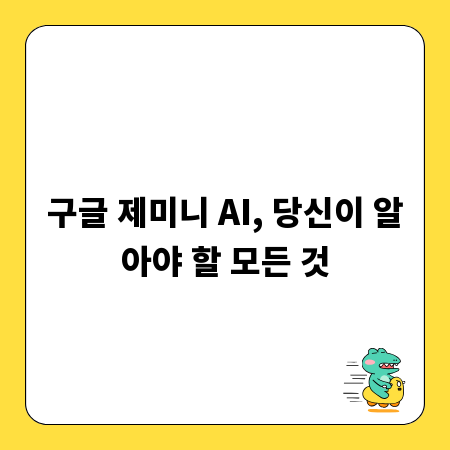 구글 제미니 AI, 당신이 알아야 할 모든 것