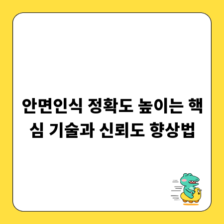 안면인식 정확도 높이는 핵심 기술과 신뢰도 향상법