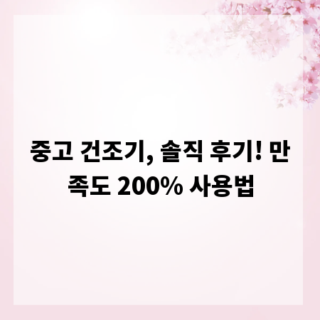 중고 건조기, 솔직 후기! 만족도 200% 사용법