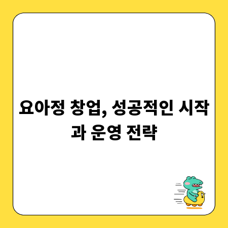요아정 창업, 성공적인 시작과 운영 전략