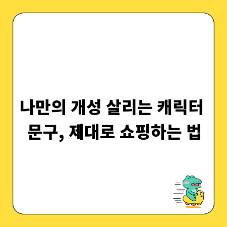 나만의 개성 살리는 캐릭터 문구, 제대로 쇼핑하는 법