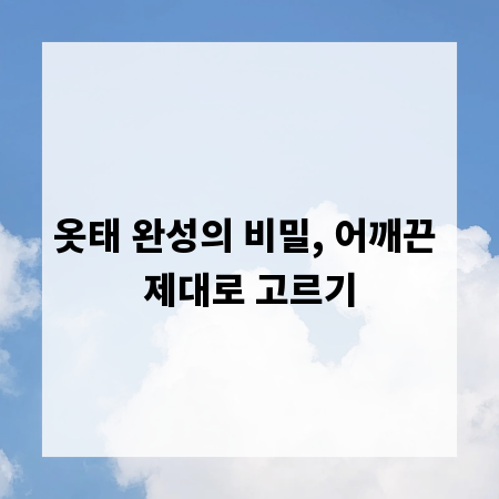 옷태 완성의 비밀, 어깨끈 제대로 고르기