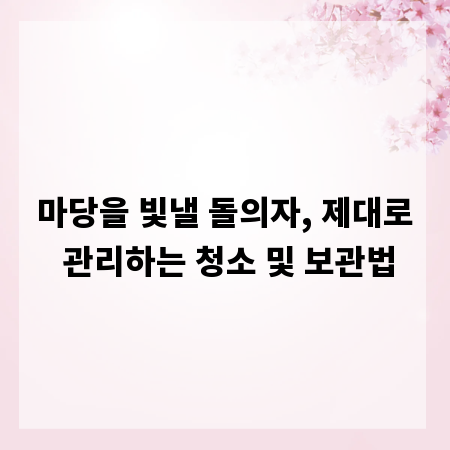마당을 빛낼 돌의자, 제대로 관리하는 청소 및 보관법