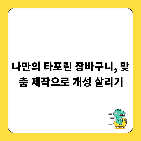 나만의 타포린 장바구니, 맞춤 제작으로 개성 살리기