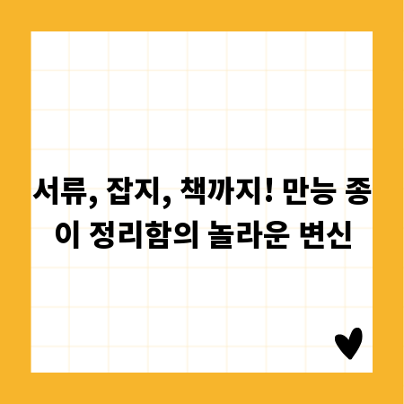 서류, 잡지, 책까지! 만능 종이 정리함의 놀라운 변신
