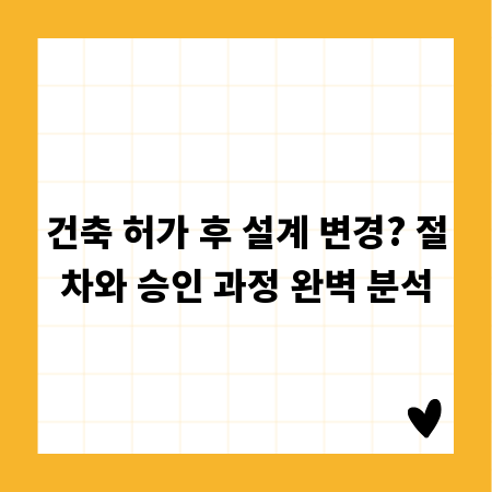 건축 허가 후 설계 변경? 절차와 승인 과정 완벽 분석