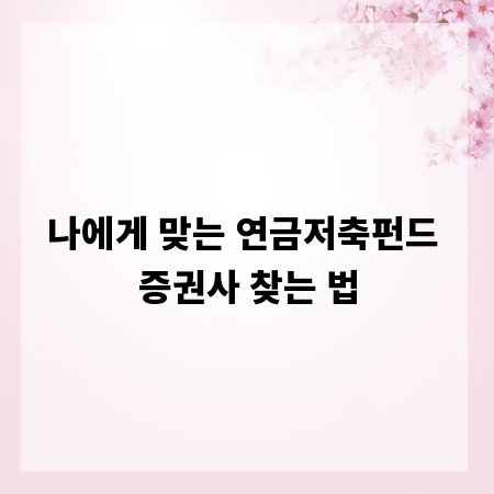 나에게 맞는 연금저축펀드 증권사 찾는 법
