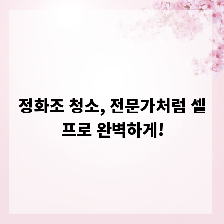 정화조 청소, 전문가처럼 셀프로 완벽하게!