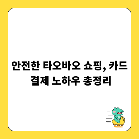 안전한 타오바오 쇼핑, 카드 결제 노하우 총정리