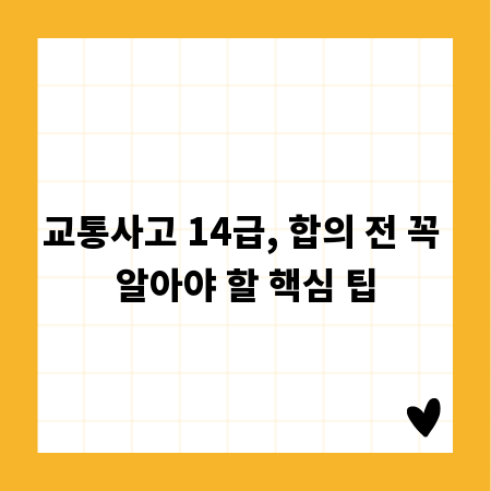 교통사고 14급, 합의 전 꼭 알아야 할 핵심 팁