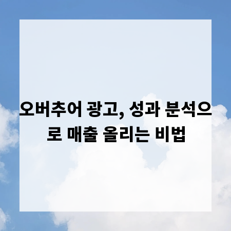 오버추어 광고, 성과 분석으로 매출 올리는 비법