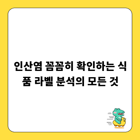 인산염 꼼꼼히 확인하는 식품 라벨 분석의 모든 것
