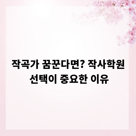 작곡가 꿈꾼다면? 작사학원 선택이 중요한 이유
