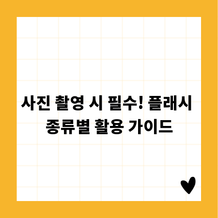 사진 촬영 시 필수! 플래시 종류별 활용 가이드