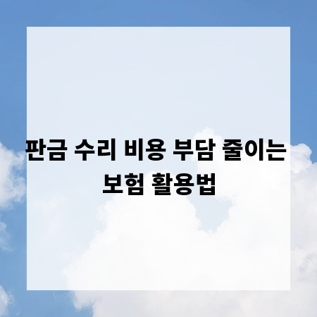 판금 수리 비용 부담 줄이는 보험 활용법