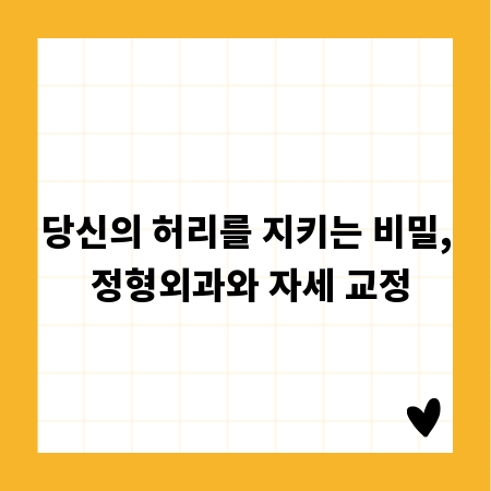 당신의 허리를 지키는 비밀, 정형외과와 자세 교정