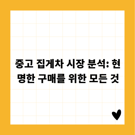 중고 집게차 시장 분석: 현명한 구매를 위한 모든 것