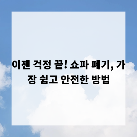 이젠 걱정 끝! 쇼파 폐기, 가장 쉽고 안전한 방법