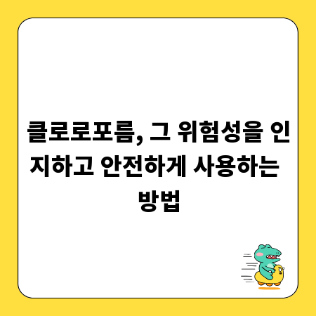 클로로포름, 그 위험성을 인지하고 안전하게 사용하는 방법