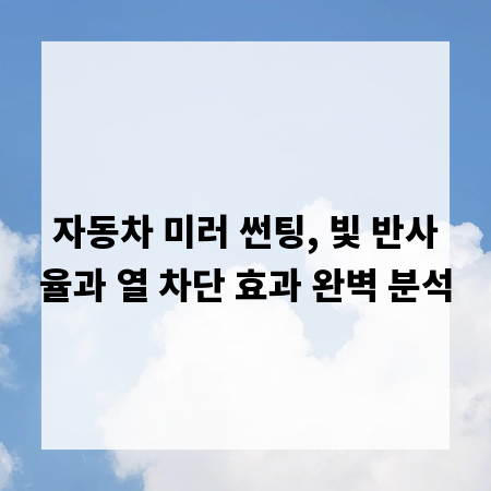자동차 미러 썬팅, 빛 반사율과 열 차단 효과 완벽 분석