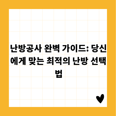 난방공사 완벽 가이드: 당신에게 맞는 최적의 난방 선택법
