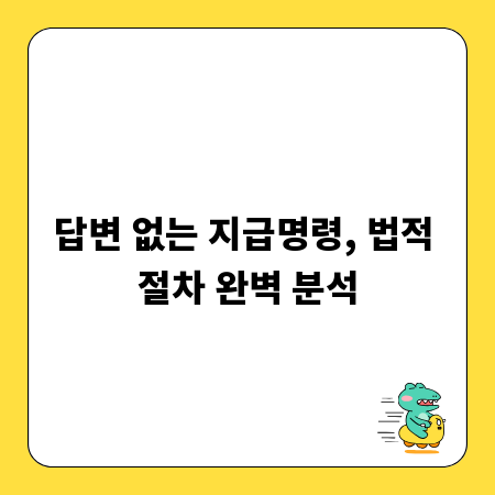 답변 없는 지급명령, 법적 절차 완벽 분석