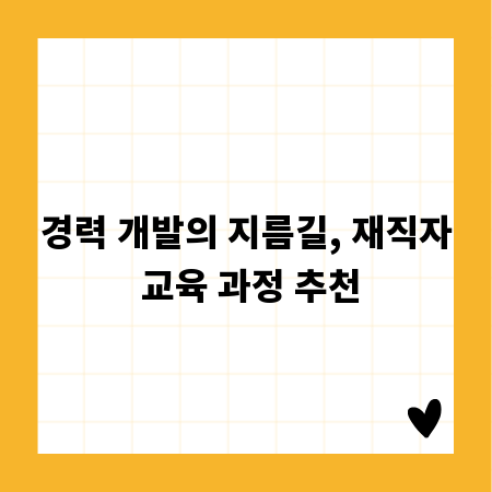 경력 개발의 지름길, 재직자 교육 과정 추천