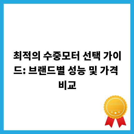 최적의 수중모터 선택 가이드: 브랜드별 성능 및 가격 비교