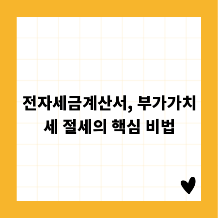 전자세금계산서, 부가가치세 절세의 핵심 비법