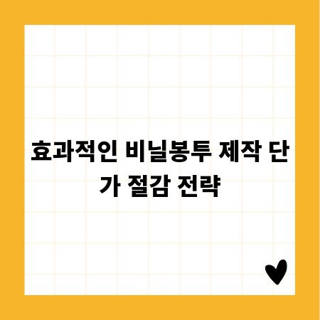 효과적인 비닐봉투 제작 단가 절감 전략