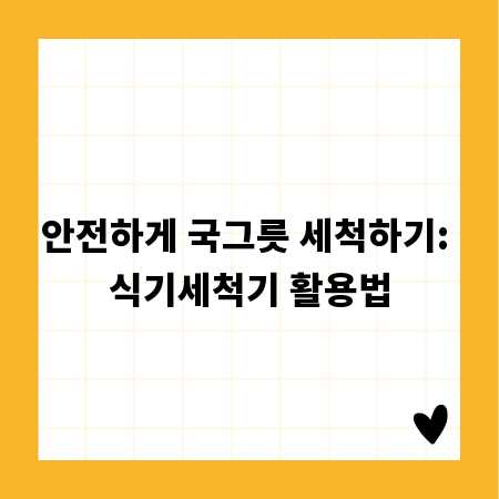 안전하게 국그릇 세척하기: 식기세척기 활용법