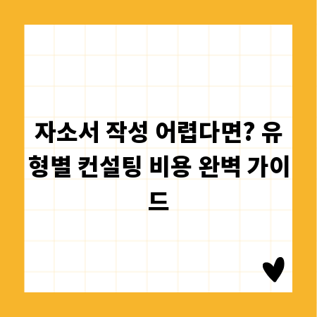 자소서 작성 어렵다면? 유형별 컨설팅 비용 완벽 가이드