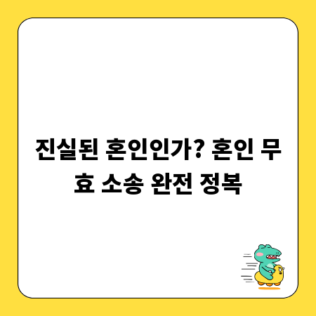 진실된 혼인인가? 혼인 무효 소송 완전 정복