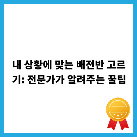 내 상황에 맞는 배전반 고르기: 전문가가 알려주는 꿀팁
