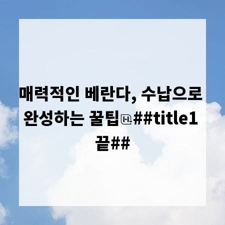 매력적인 베란다, 수납으로 완성하는 꿀팁
##title1 끝##