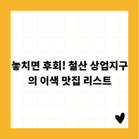놓치면 후회! 철산 상업지구의 이색 맛집 리스트