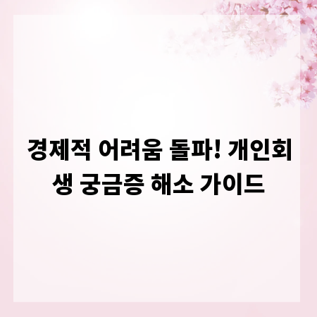 경제적 어려움 돌파! 개인회생 궁금증 해소 가이드