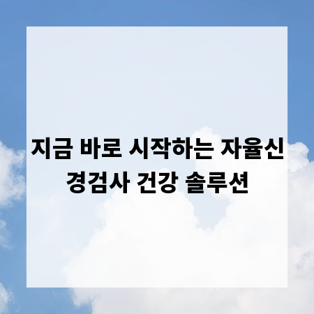 지금 바로 시작하는 자율신경검사 건강 솔루션
