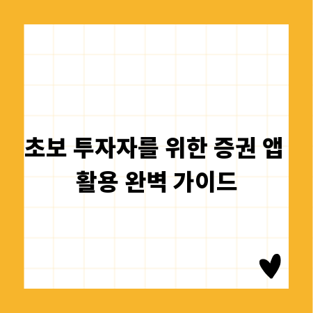 초보 투자자를 위한 증권 앱 활용 완벽 가이드