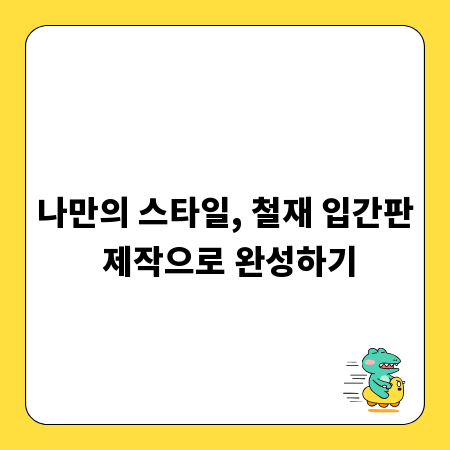 나만의 스타일, 철재 입간판 제작으로 완성하기