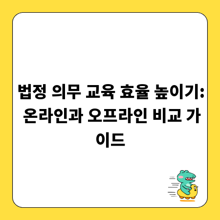 법정 의무 교육 효율 높이기: 온라인과 오프라인 비교 가이드