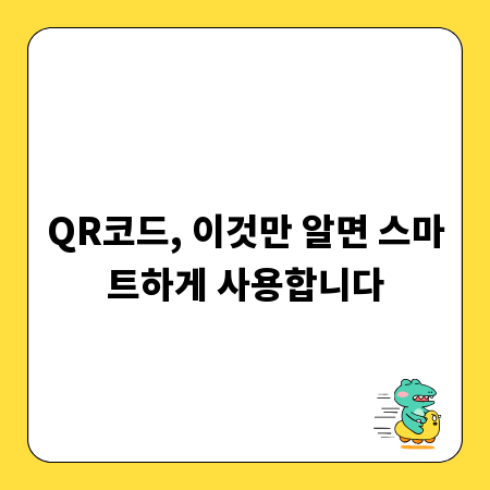 QR코드, 이것만 알면 스마트하게 사용합니다